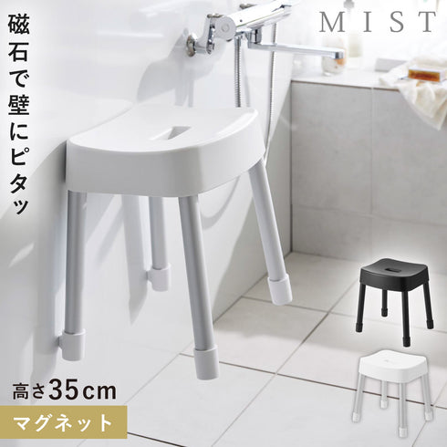 マグネット風呂イス ミスト SH35.|m2
